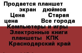 Продается планшет Supra 743 - экран 7 дюймов  › Цена ­ 3 700 › Старая цена ­ 4 500 - Все города Компьютеры и игры » Электронные книги, планшеты, КПК   . Краснодарский край